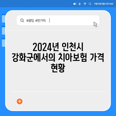 2024년 인천시 강화군 불은면 치아보험 가격 비교 및 추천 가이드 | 치과보험, 가입조건, 에이스, 라이나"