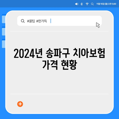 2024년 서울시 송파구 송파1동 치아보험 가격 비교 및 추천 | 치과보험 가입조건, 에이스, 라이나, 혜택 알아보기