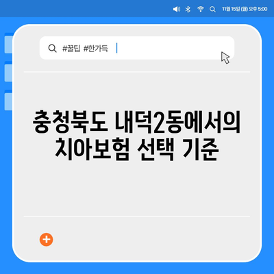 충청북도 청주시 청원구 내덕2동 치아보험 가격 비교 및 추천 가이드 | 치과보험, 에이스, 라이나, 가입조건, 2024