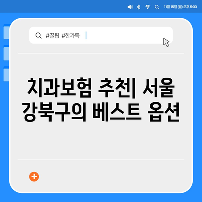 2024 서울시 강북구 수유3동 치아보험 가격 비교 | 치과보험 추천, 에이스, 라이나 가입조건 및 혜택"