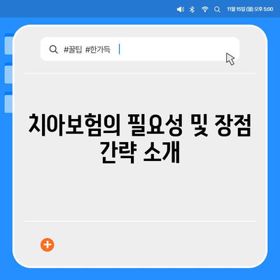 충청북도 음성군 대소면 치아보험 가격 비교 및 추천 | 치과보험, 에이스, 라이나, 가입조건, 2024 가이드