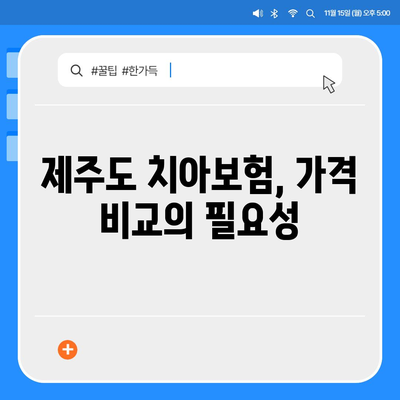 제주도 제주시 애월읍 치아보험 가격 비교 및 추천 | 치과보험, 에이스, 라이나, 가입조건, 2024 가이드