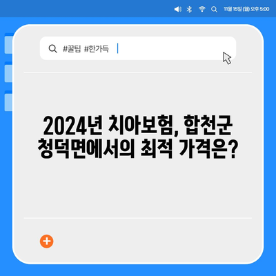 2024년 경상남도 합천군 청덕면 치아보험 가격 비교와 추천 | 에이스, 라이나, 가입조건, 치과보험 가이드