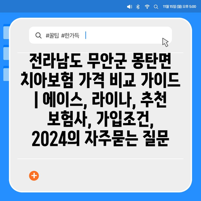 전라남도 무안군 몽탄면 치아보험 가격 비교 가이드 | 에이스, 라이나, 추천 보험사, 가입조건, 2024