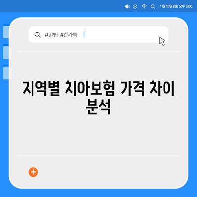 경상남도 거제시 능포동 치아보험 가격 비교 및 추천 가이드 | 치과보험, 에이스, 라이나, 가입조건, 2024