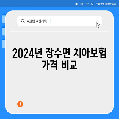 경상북도 영주시 장수면 치아보험 가격 및 가입조건 비교 가이드 | 치과보험, 에이스, 라이나, 추천 2024