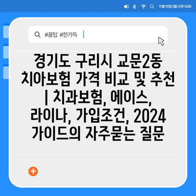 경기도 구리시 교문2동 치아보험 가격 비교 및 추천 | 치과보험, 에이스, 라이나, 가입조건, 2024 가이드