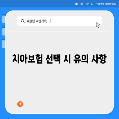 2024 년 서울시 중구 을지로동 치아보험 가격 비교 가이드 | 치과보험, 에이스, 라이나, 가입조건, 추천