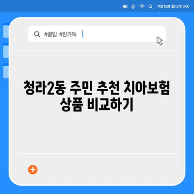 인천시 서구 청라2동 치아보험 가격 비교 및 추천 | 에이스, 라이나, 가입조건, 2024 가이드"