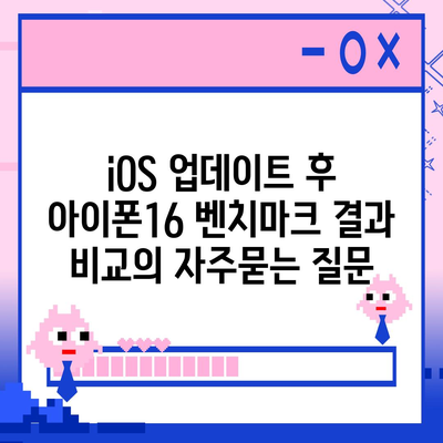 iOS 업데이트 후 아이폰16 벤치마크 결과 비교