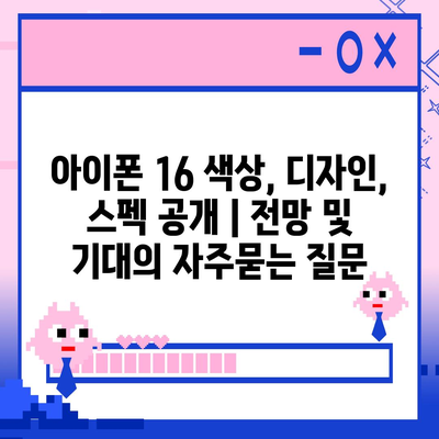 아이폰 16 색상, 디자인, 스펙 공개 | 전망 및 기대