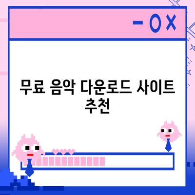 최신 MP3 다운로드 방법 5가지 | 음악 다운로드, MP3 파일, 무료 음원"