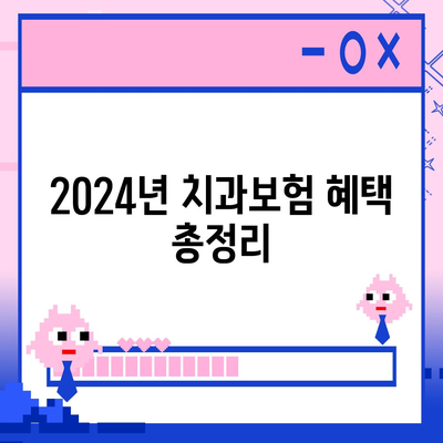 2024년 울산시 중구 반구2동 치아보험 가격 비교 가이드 | 치과보험 추천, 에이스, 라이나, 가입조건, 혜택 안내