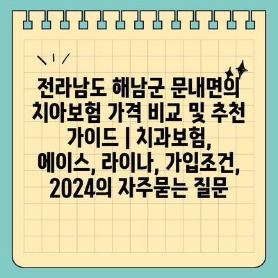 전라남도 해남군 문내면의 치아보험 가격 비교 및 추천 가이드 | 치과보험, 에이스, 라이나, 가입조건, 2024