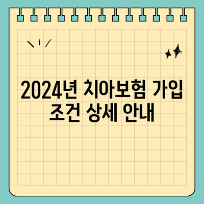 대구시 남구 대명9동 치아보험 가격 및 추천 비교 가이드 | 에이스, 라이나, 가입조건, 2024