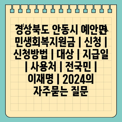 경상북도 안동시 예안면 민생회복지원금 | 신청 | 신청방법 | 대상 | 지급일 | 사용처 | 전국민 | 이재명 | 2024