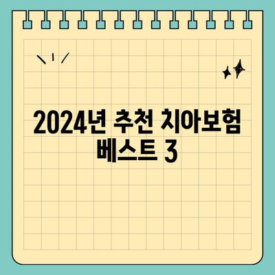 부산시 북구 화명3동 치아보험 가격 비교 및 추천 | 치과보험, 에이스, 라이나, 가입조건, 2024 가이드