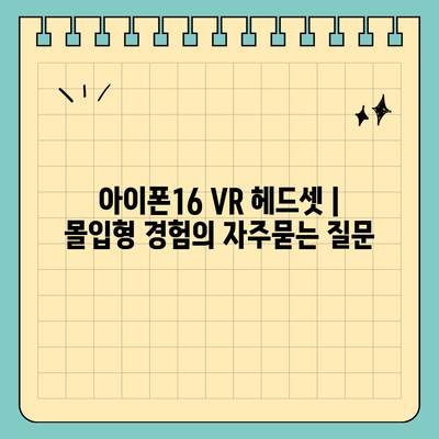 아이폰16 VR 헤드셋 | 몰입형 경험