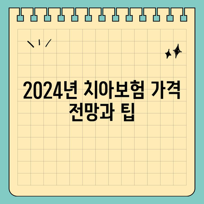 서울시 노원구 월계1동 치아보험 가격 비교 및 추천 가이드 | 치과보험, 에이스, 라이나, 가입조건, 2024