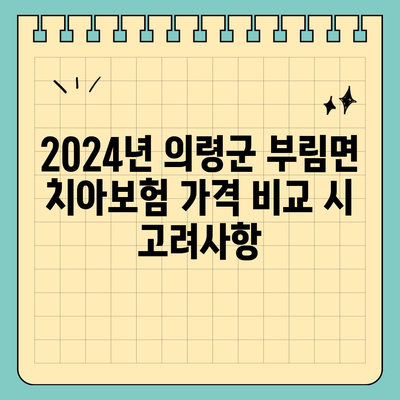 경상남도 의령군 부림면 치아보험 가격 비교 가이드 | 추천 보험사, 가입 조건, 최신 정보 2024