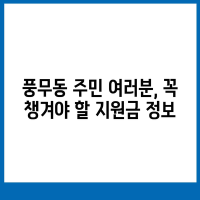 경기도 김포시 풍무동 민생회복지원금 | 신청 | 신청방법 | 대상 | 지급일 | 사용처 | 전국민 | 이재명 | 2024