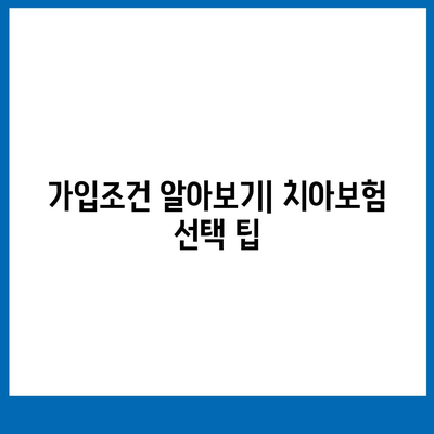 대전시 서구 가장동 치아보험 가격 비교 및 추천 | 에이스, 라이나, 가입조건 2024 가이드