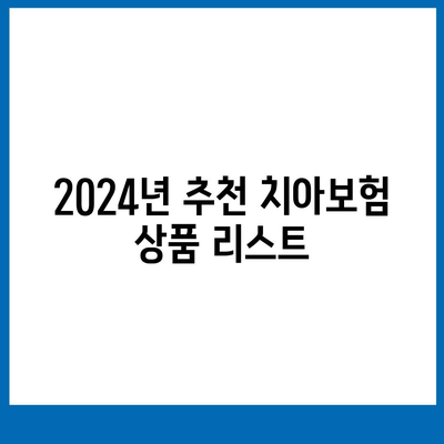 울산시 울주군 삼남면 치아보험 가격 비교 및 추천 가이드 | 치과보험, 에이스, 라이나, 가입조건, 2024