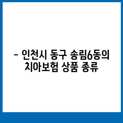 인천시 동구 송림6동 치아보험 가격 비교 및 추천 가이드 | 치과보험, 에이스, 라이나, 가입조건, 2024