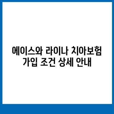 서울시 광진구 자양제2동의 치아보험 가격 및 가입 조건 비교 가이드 | 치과보험, 에이스, 라이나, 추천, 2024