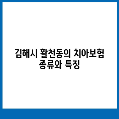 경상남도 김해시 활천동의 치아보험 가격 비교 및 추천 | 치과보험, 에이스, 라이나, 가입조건, 2024"