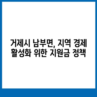 경상남도 거제시 남부면 민생회복지원금 | 신청 | 신청방법 | 대상 | 지급일 | 사용처 | 전국민 | 이재명 | 2024