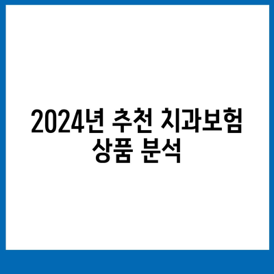 2024년 울산시 남구 신정5동 치아보험 가격 비교 및 추천 | 치과보험, 에이스, 라이나, 가입조건, 가이드