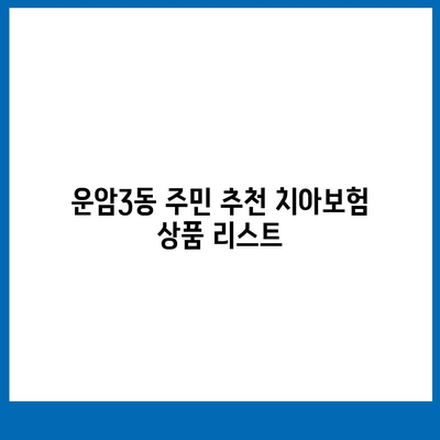 광주시 북구 운암3동 치아보험 가격 비교와 추천 | 에이스, 라이나, 가입조건, 2024 치과보험 가이드