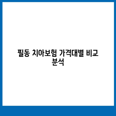 서울시 중구 필동 치아보험 가격 비교 및 추천 | 치과보험, 가입조건, 에이스, 라이나, 2024 가이드