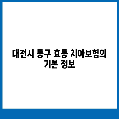 대전시 동구 효동 치아보험 가격 비교 및 추천 | 에이스, 라이나, 가입조건, 2024년 가이드