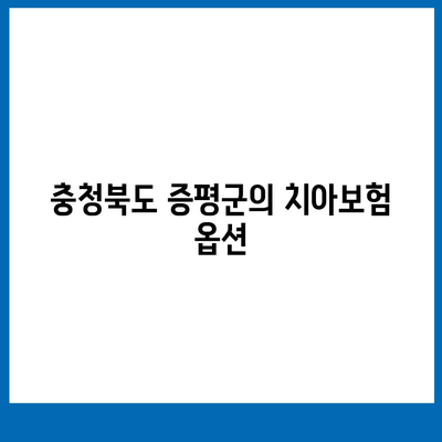 충청북도 증평군 증평읍 치아보험 가격 비교와 추천 | 에이스, 라이나, 가입조건 및 2024 가이드