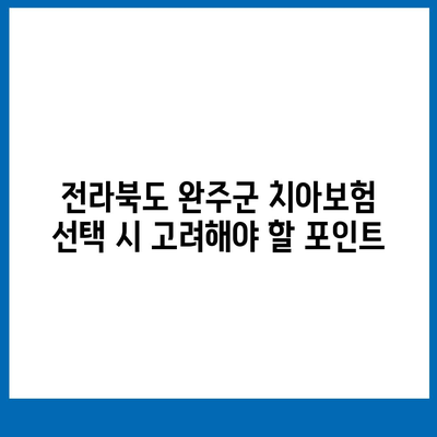 전라북도 완주군 동상면 치아보험 가격 비교 및 추천 | 치과보험, 에이스, 라이나, 가입조건, 2024 가이드