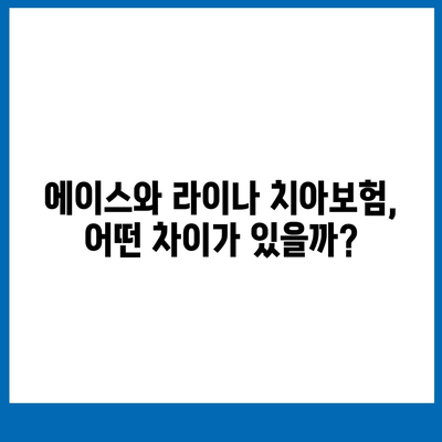 부산시 부산진구 양정1동 치아보험 가격 비교 및 추천 가이드 | 치과보험, 에이스, 라이나, 가입조건, 2024