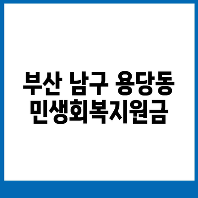 부산시 남구 용당동 민생회복지원금 | 신청 | 신청방법 | 대상 | 지급일 | 사용처 | 전국민 | 이재명 | 2024