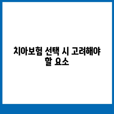 세종시 장군면 치아보험 가격 비교 및 추천 가이드 | 에이스, 라이나, 가입조건, 2024