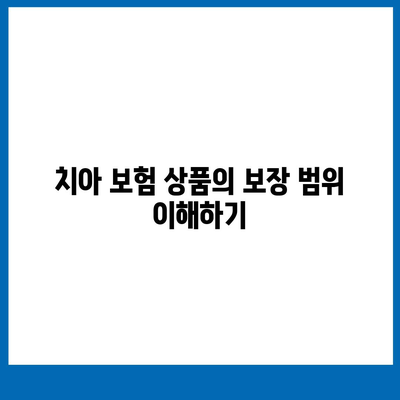 치아 보험 가입 전 꼭 확인해야 할 것 5가지 팁 | 치아 보험, 가입 가이드, 보험 상품 비교