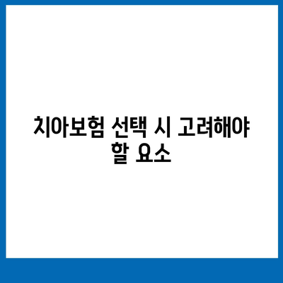 치아보험은 필수적인가? 꼭 알아야 할 혜택과 선택 방법 | 치아보험, 보험 상품, 건강 관리"