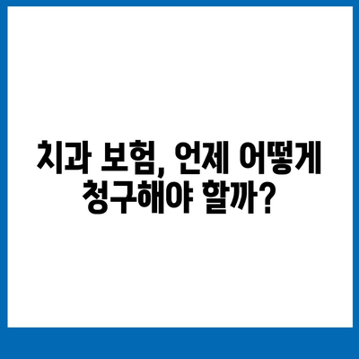 치과 진료비 절약을 위한 치과 보험 활용 팁 | 치과 보험, 진료비 절약, 병원비 관리