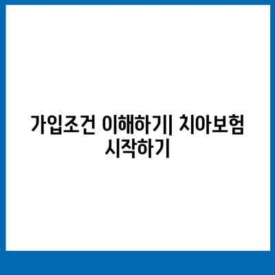 2024년 충청북도 진천읍 치아보험 가격 비교와 추천 | 치과보험, 에이스, 라이나, 가입조건, 가이드