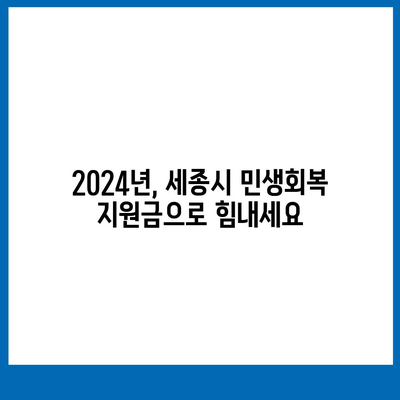 세종시 세종특별자치시 새롬동 민생회복지원금 | 신청 | 신청방법 | 대상 | 지급일 | 사용처 | 전국민 | 이재명 | 2024