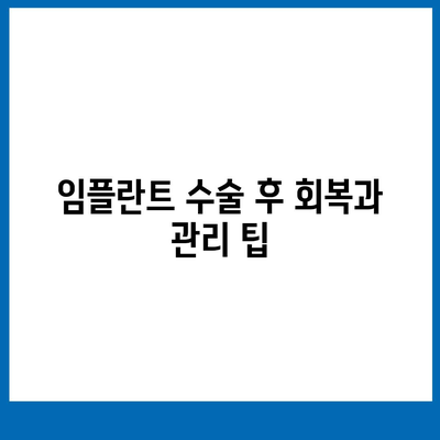 임플란트 수술이 필요한 이유와 보장 범위 완벽 가이드 | 임플란트, 수술, 보험 보장