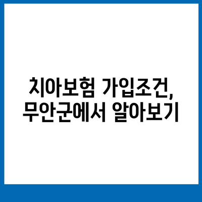 전라남도 무안군 무안읍 치아보험 가격 비교 및 추천 | 에이스, 라이나, 가입조건, 2024년 가이드