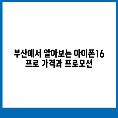 부산시 연제구 연산6동 아이폰16 프로 사전예약 | 출시일 | 가격 | PRO | SE1 | 디자인 | 프로맥스 | 색상 | 미니 | 개통