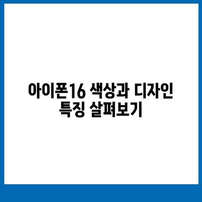 경상북도 안동시 안기동 아이폰16 프로 사전예약 | 출시일 | 가격 | PRO | SE1 | 디자인 | 프로맥스 | 색상 | 미니 | 개통