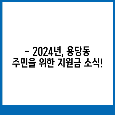 부산시 남구 용당동 민생회복지원금 | 신청 | 신청방법 | 대상 | 지급일 | 사용처 | 전국민 | 이재명 | 2024